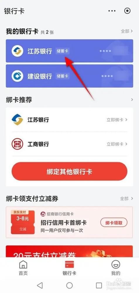 怎么删除京东支付绑定的银行卡