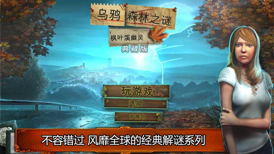 乌鸦森林之谜1:枫叶溪幽灵兑换码