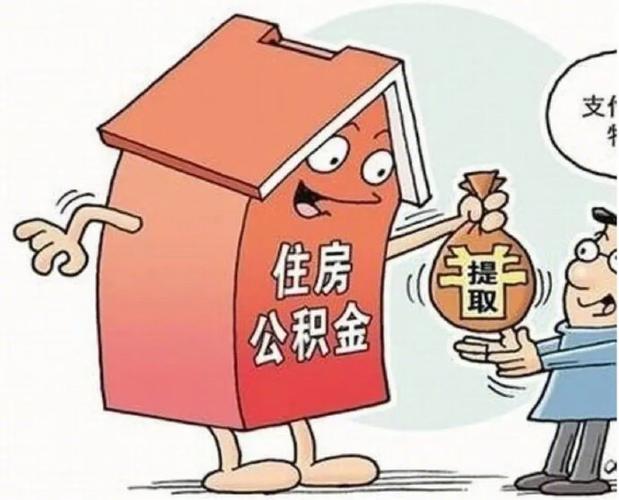 公积金能取出来吗