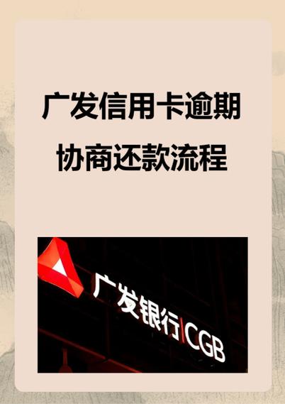 广发信用卡逾期了怎么跟银行协商解决