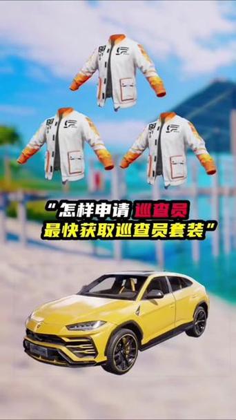 和平精英里面的巡查员衣服怎么获得