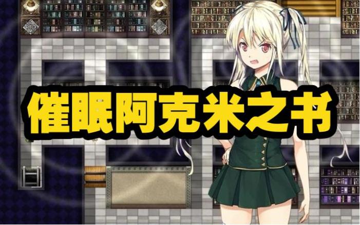 催眠阿克米之书全CG版