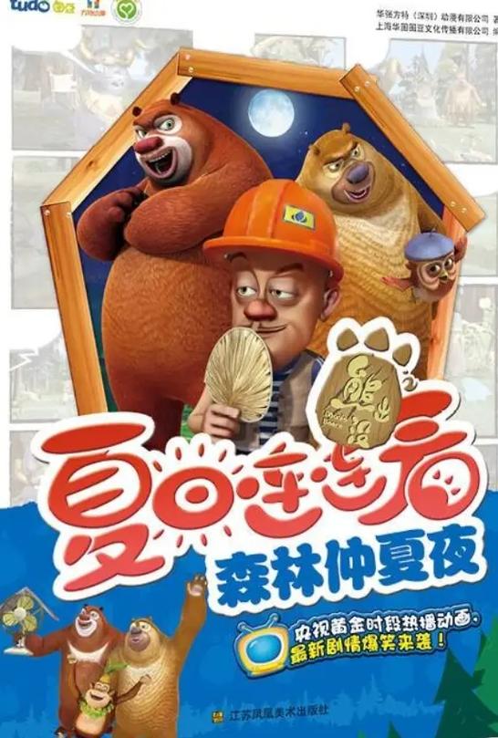 熊出没之夏日连连看动漫在线观看