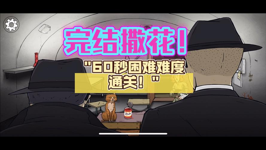 避难所60秒生存内置菜单