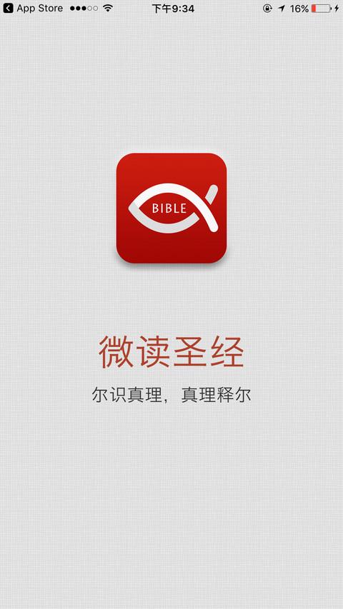 基督教微读圣经下载截图2