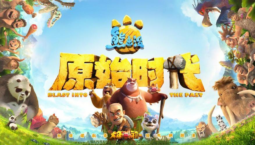 熊出没·原始时代完整版