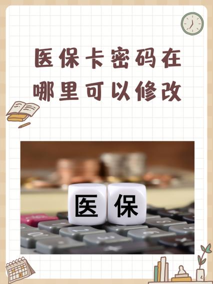 医保卡被医院锁住了怎么才能解锁