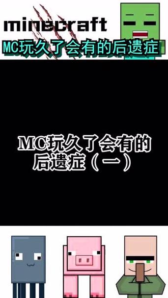 我的世界玩久了留下的后遗症