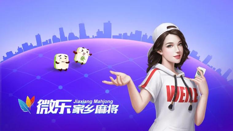 微乐麻将免费版