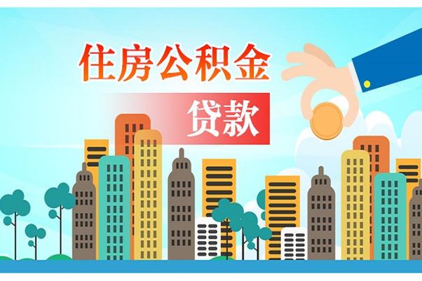住房公积金贷款 住房公积金贷款