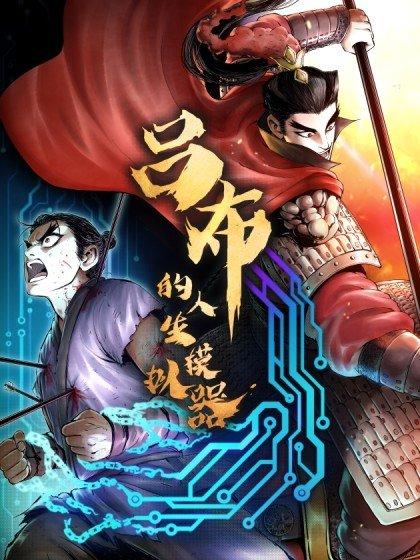 吕布的人生模拟器TXT下载