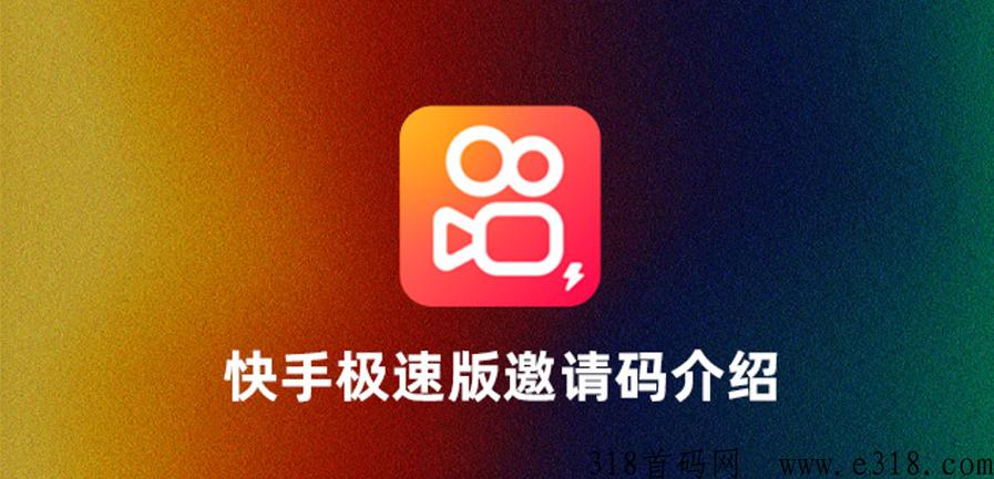 极速快手邀请码是多少