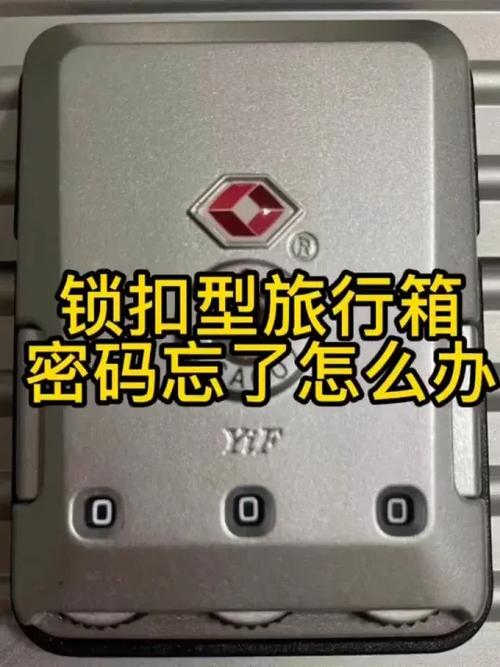 铝框行李箱锁扣密码忘了怎么办