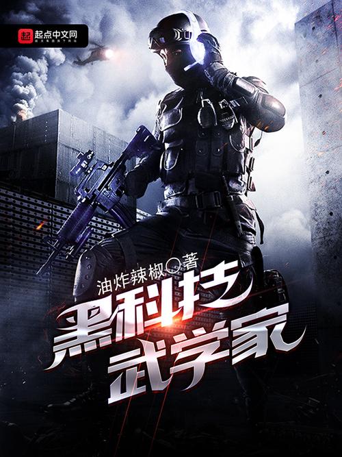 别给我刷黑科技啦起点