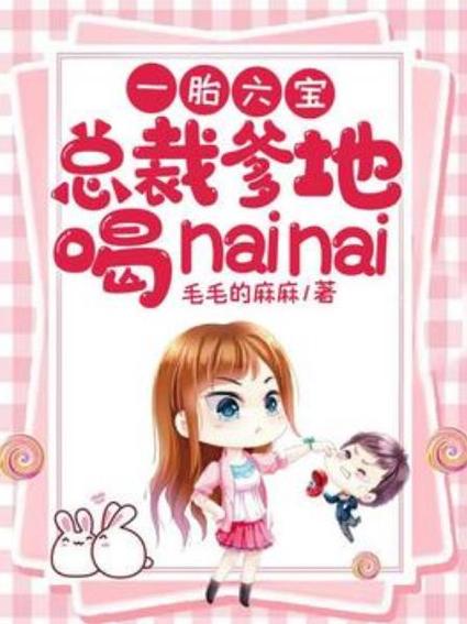 一胎三宝爹地惹不起小说