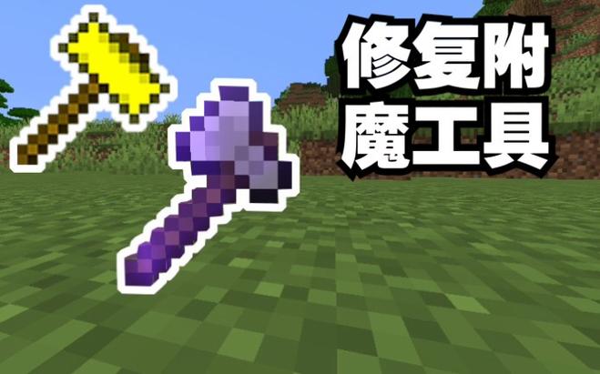 我的世界武器装备怎么修复