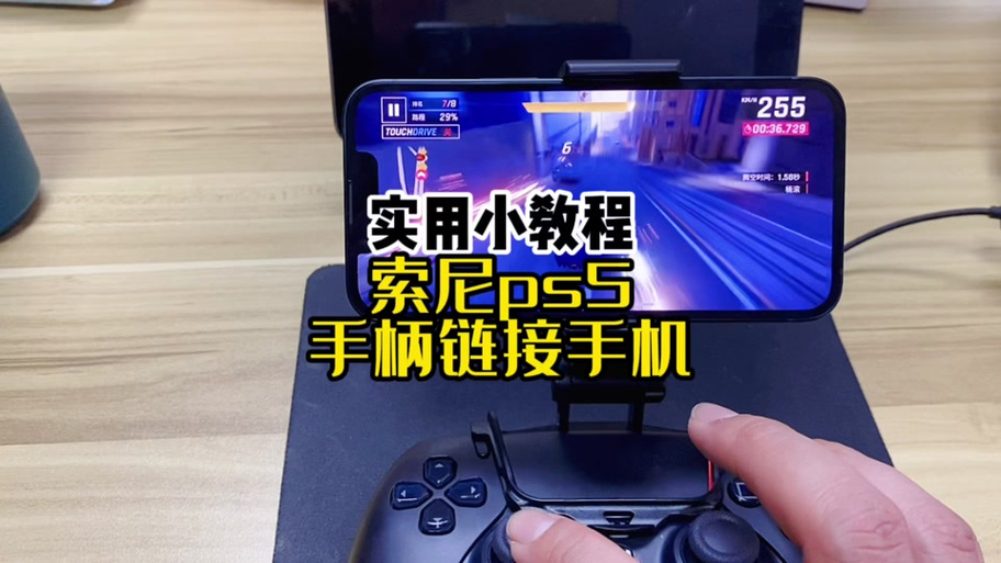 ps5怎么连接手机截图2