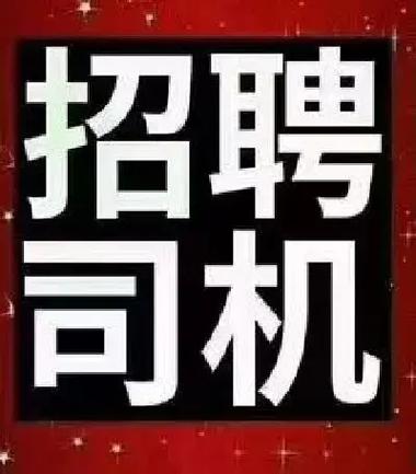 牛小二招聘a2司机货车司机