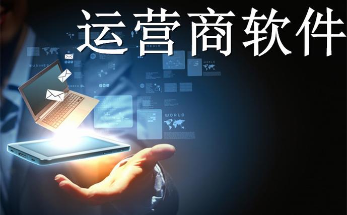 掌上运营