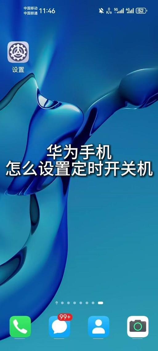 华为手机定时开关机怎么设置