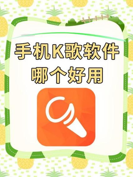 全民k歌用哪款手机唱歌比较好
