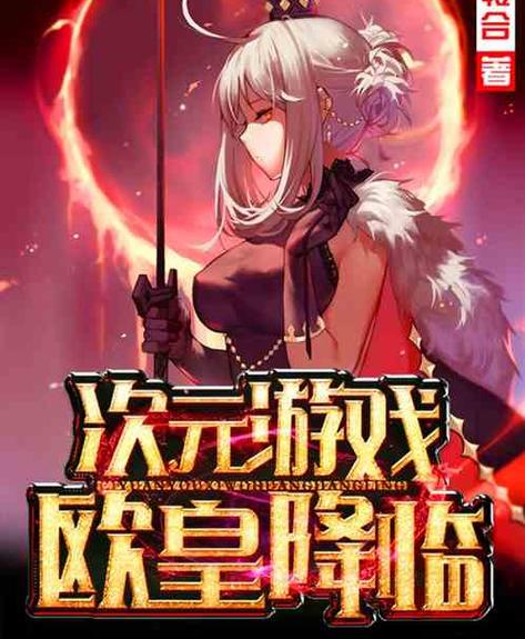 次元游戏欧皇降临