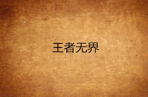 不加好友怎么一起玩王者
