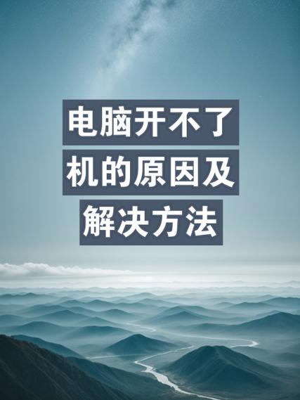 为什么笔记本电脑开不了机