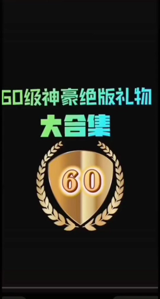 60级神豪的礼物一览表