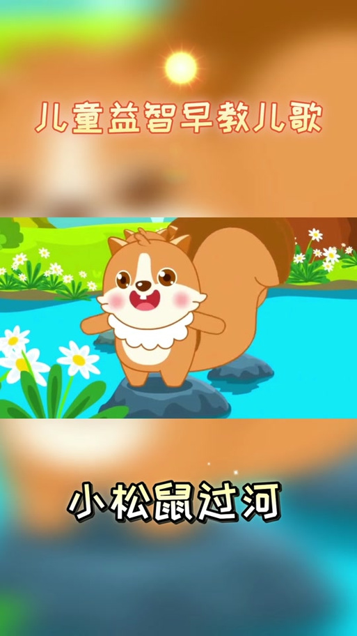 小松鼠过河的故事