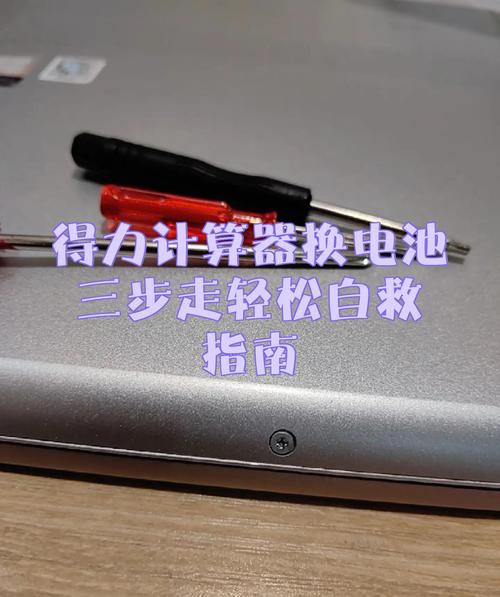 得力计算器换电池