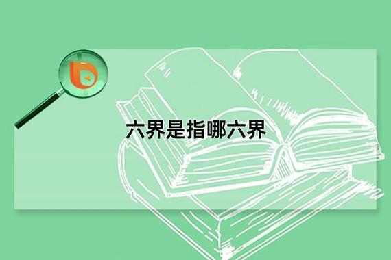 六界是指哪六界