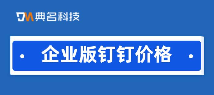 钉钉企业用多少钱一个月