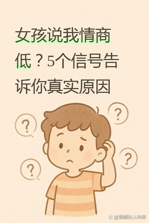 男生说女生情商低是什么意思