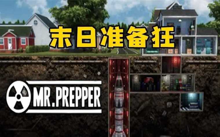末日准备狂下载安装
