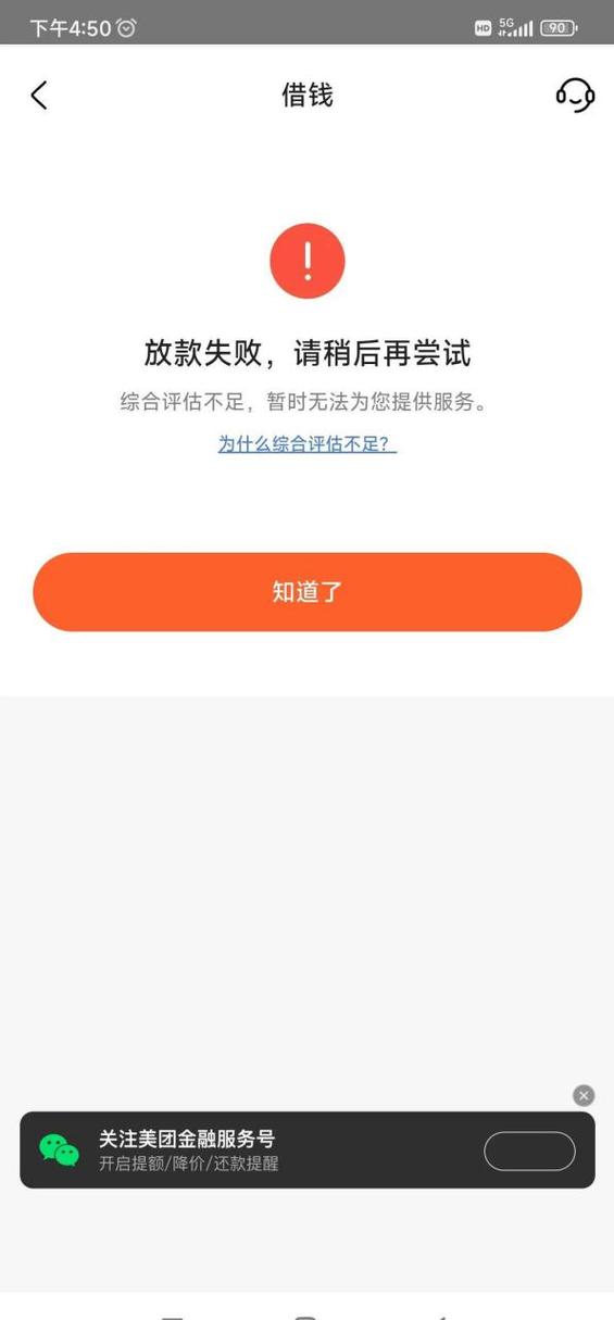 美团借钱审核不通过