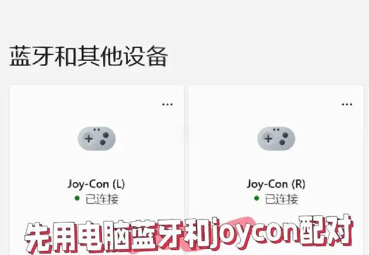 joycon手柄教程