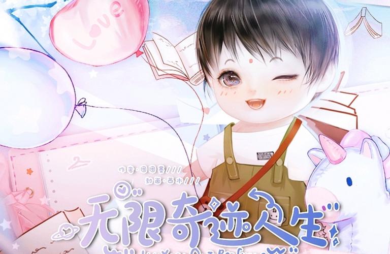无限奇迹人生完结破解版