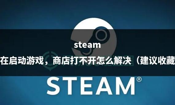 steam游戏打不开一直卡在启动中