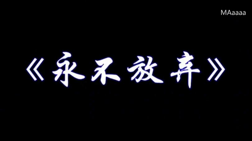 励志视频短片永不放弃