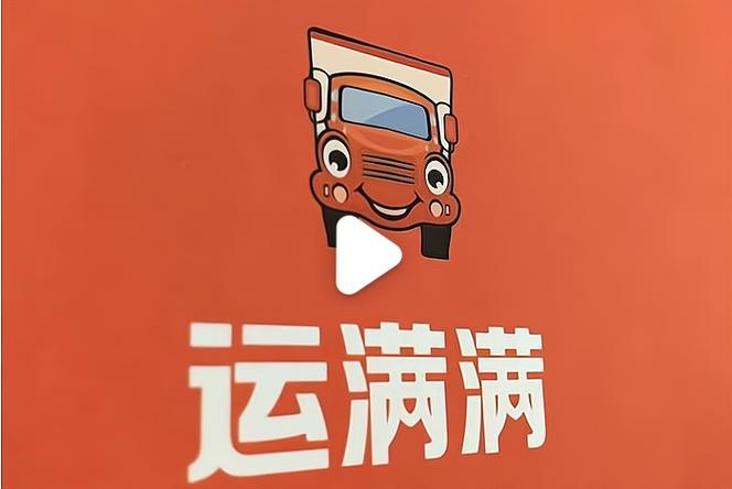 运满满怎么赚钱