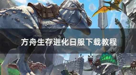 方舟生存进化正版怎么下载