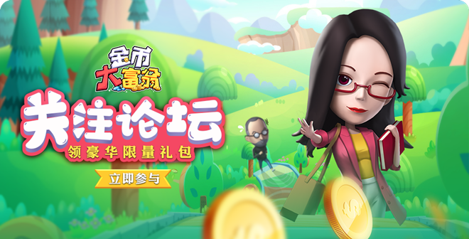 金币大富翁论坛 金币大富翁论坛