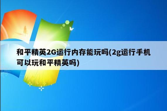 和平精英2G运行内存能玩吗