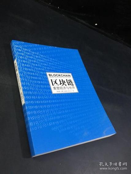 区块链重塑经济与世界读后感