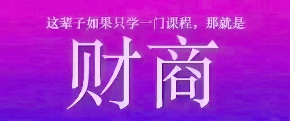 人有三商:情商、智商和财商