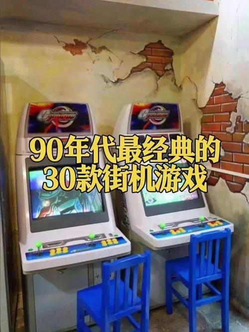 小时候玩的街机游戏名字