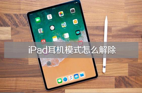 苹果突然变成耳机模式