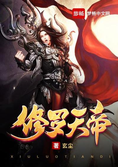 修罗天帝笔趣阁