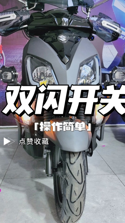 摩托车双闪有什么用